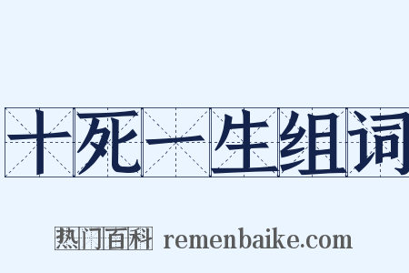 十死一生组词是什么意思的图片
